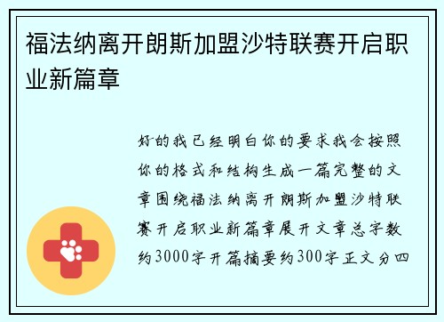 福法纳离开朗斯加盟沙特联赛开启职业新篇章 福法纳离开朗斯加盟沙特联赛开启职业新篇章