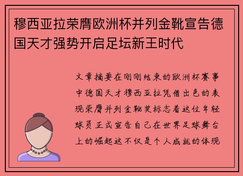 穆西亚拉荣膺欧洲杯并列金靴宣告德国天才强势开启足坛新王时代 穆西亚拉荣膺欧洲杯并列金靴宣告德国天才强势开启足坛新王时代