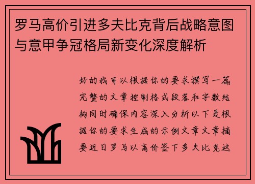 罗马高价引进多夫比克背后战略意图与意甲争冠格局新变化深度解析