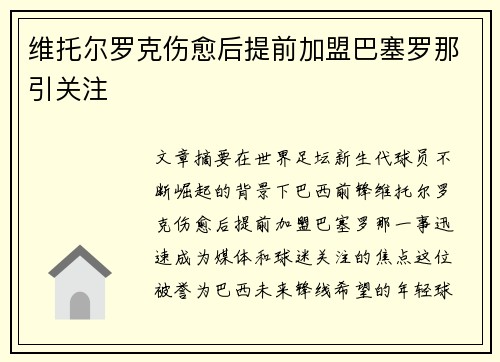 维托尔罗克伤愈后提前加盟巴塞罗那引关注 维托尔罗克伤愈后提前加盟巴塞罗那引关注