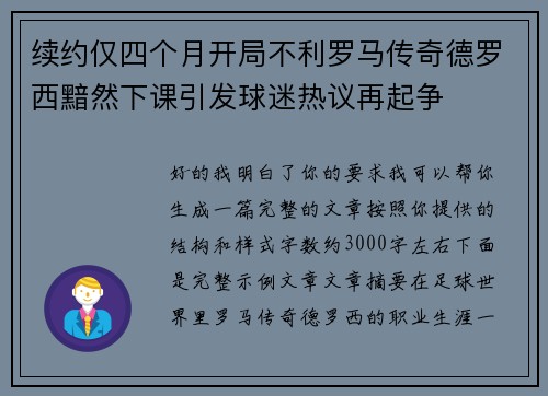 续约仅四个月开局不利罗马传奇德罗西黯然下课引发球迷热议再起争