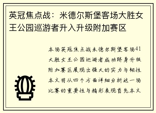 英冠焦点战：米德尔斯堡客场大胜女王公园巡游者升入升级附加赛区