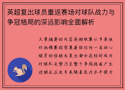 英超复出球员重返赛场对球队战力与争冠格局的深远影响全面解析