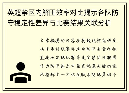 英超禁区内解围效率对比揭示各队防守稳定性差异与比赛结果关联分析