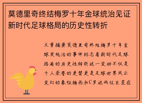 莫德里奇终结梅罗十年金球统治见证新时代足球格局的历史性转折✨