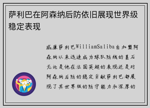 萨利巴在阿森纳后防依旧展现世界级稳定表现