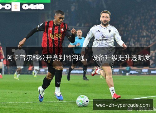 阿卡普尔科公开赛判罚沟通，设备升级提升透明度