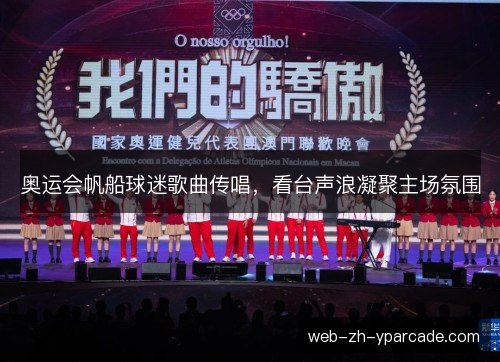 奥运会帆船球迷歌曲传唱，看台声浪凝聚主场氛围